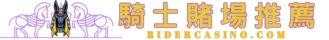 騎士會娛樂城