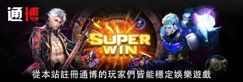 通博娛樂城