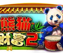 熊猫财富2