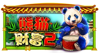 熊猫财富2
