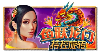 鱼跃龙门 持控旋转