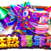 狂热嘉年华