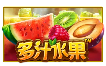 多汁水果