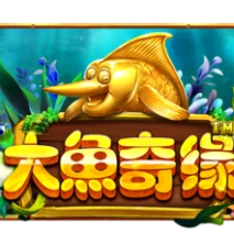 大鱼奇缘