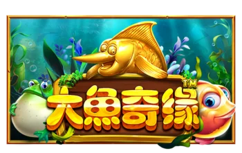 大鱼奇缘