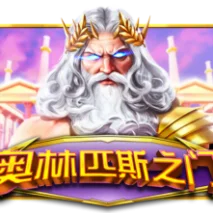 奥林匹斯之门