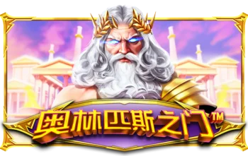 奥林匹斯之门