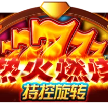 火熱燃燒 停住並旋轉