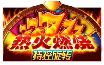 火熱燃燒 停住並旋轉