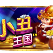 小丑王国
