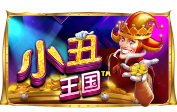 小丑王国
