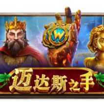 迈达斯之手