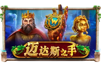 迈达斯之手