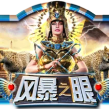 风暴之眼