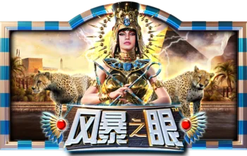 风暴之眼