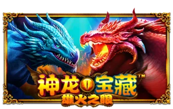 神龙宝藏雄火之眼
