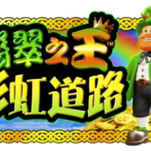 翡翠之王彩虹之路