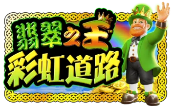 翡翠之王彩虹之路