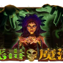 恶毒魔法