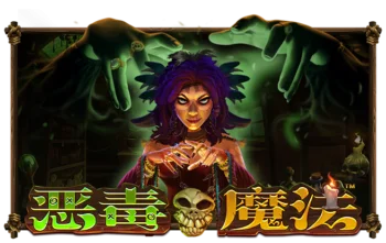 恶毒魔法