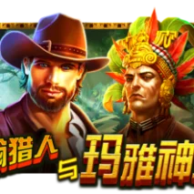 约翰猎人与玛雅神迹