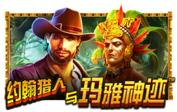约翰猎人与玛雅神迹