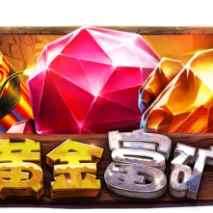 黄金富矿