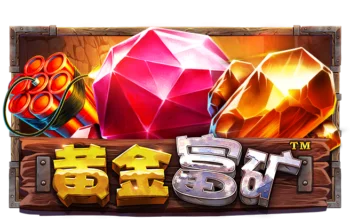黄金富矿