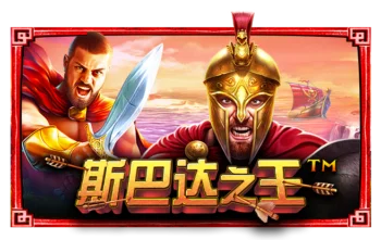 斯巴达之王