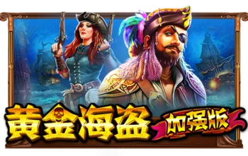 黄金海盗加强版