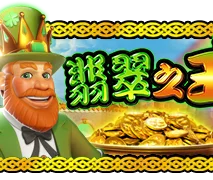 翡翠之王