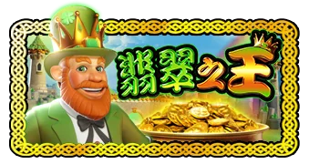 翡翠之王