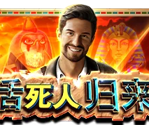 活死人归来