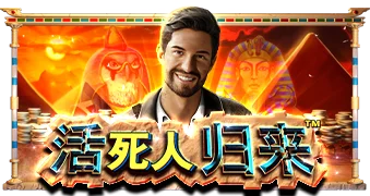 活死人归来
