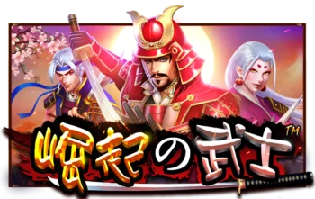 崛起的武士