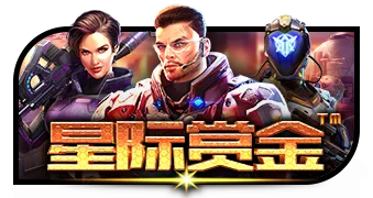 星际赏金