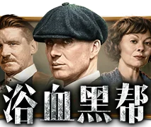 浴血黑帮