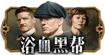 浴血黑帮