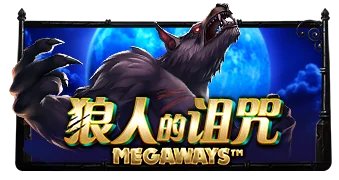 狼人的诅咒 Megaways