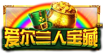 爱尔兰人宝藏