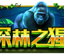 深林之猩