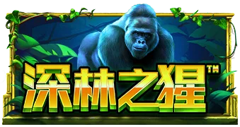 深林之猩