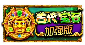 古代宝石加强版
