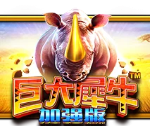 大犀牛 豪华版