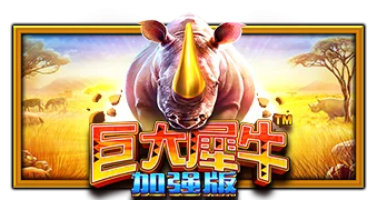 大犀牛 豪华版