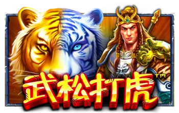 武松打虎