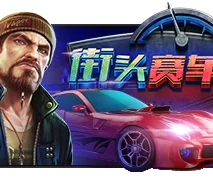 街头赛车