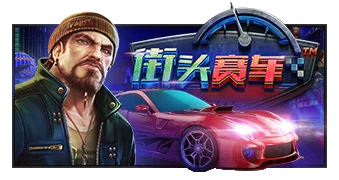 街头赛车