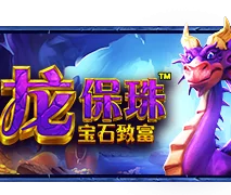 群龙保珠-宝石致富
