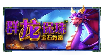 群龙保珠-宝石致富